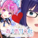 【#あくありうむ。】大人になってからの青春もいいと思います【ゲーム実況】