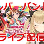 ガルパ！バンドリ　ゲームライブ配信　高崎あずき