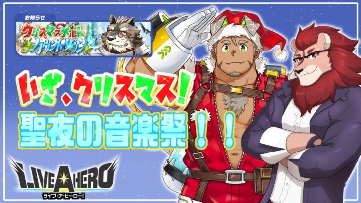 【ライブ・ア・ヒーロー】 遂にクリスマス！聖夜に響け、歌声よ！！【ゲーム実況】