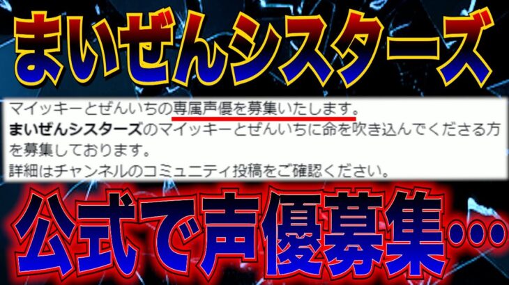 有名ゲーム実況者の『まいぜんシスターズ』さん本格的に声優募集ツイートして大荒れ！！更にとんでもない事が…！！