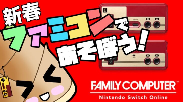 【ファミコン】新春は昔のゲームをたくさん遊ぼう！【ライブ配信】