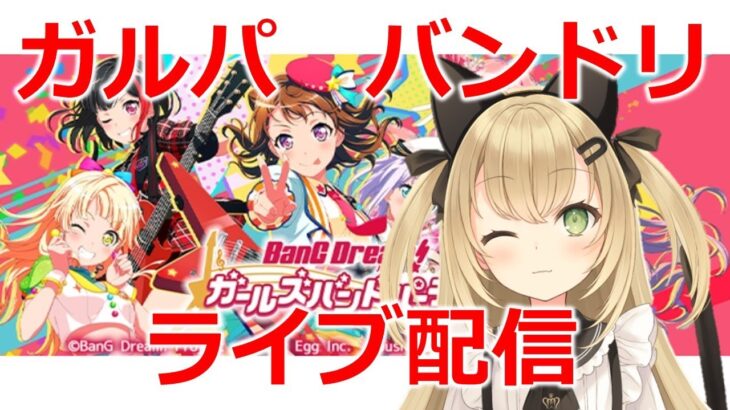 ガルパ！バンドリ♬　ゲームライブ配信　高崎あずき