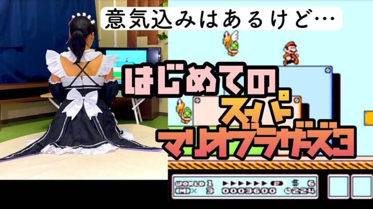 【緊縛調教女子 ゲーム実況】 意気込みはあるけど　はじめてゲーム　スーパーマリオブラザーズ３