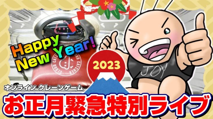 ●お正月緊急ライブ配信【クレーンゲーム】おうちにいても景品が届く…！！新年あけましておめでとうございます🎍！！『クラウドキャッチャー』オンラインクレーンゲーム/オンクレ/橋渡し/コツ/裏技/攻略/乱獲