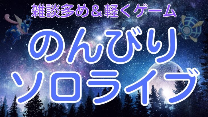 【ソロ配信】ゲームしながら雑談 のんびりソロライブ