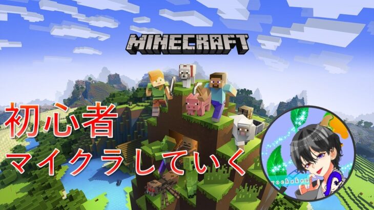 【マイクラ】初心者がマイクラやっていく【ゲーム実況】【ライブ配信】