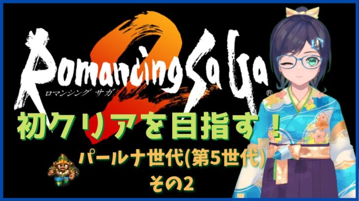 【ロマンシング・サガ２】初クリアを目指す！　その７【ゲーム実況】