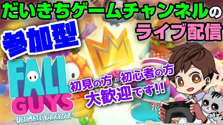 【フォールガイズ】 だいきちゲームチャンネルのライブ配信 【参加型】