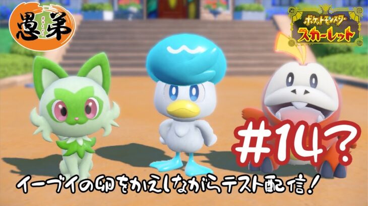 【ゲーム実況】色違いを求めてイーブイの卵を産んだりウロウロする回【ポケモンスカーレット】＃１４？