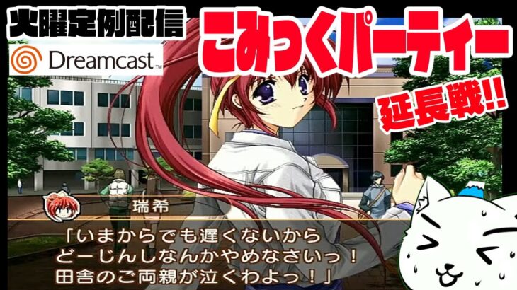 【レトロゲーム実況】こみっくパーティー（ドリームキャスト）延長戦