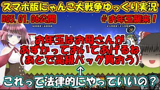 [真伝説になるにゃんこ]にゃんこ大戦争ゆっくり実況＃お年玉襲来！