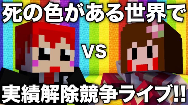 【あかがみんvsあしあと】死の色がある世界で実績解除数を競う!!【マイクラ/マインクラフト/minecraft】