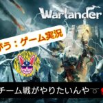 がうゲーム実況：warlander