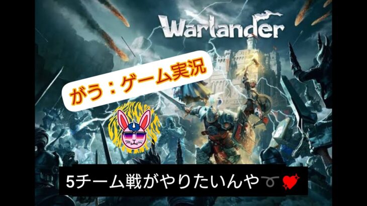 がうゲーム実況：warlander