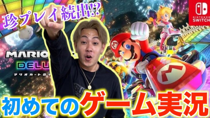 【マリオカート】初のゲーム実況したら下手くそすぎたww