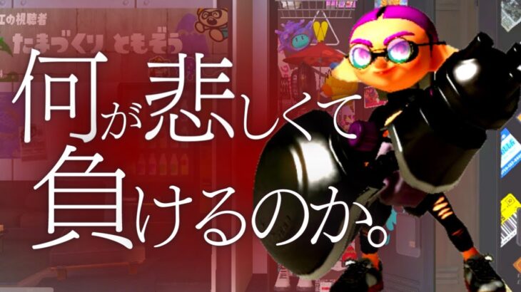 【酩酊】0勝なのに饒舌がすぎるスプラ【ゲーム実況】【スプラトゥーン３】