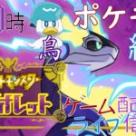 【鳥ポケ縛】毎日0時！ゲームライブ配信！「ポケットモンスターバイオレット」#11　初見さん！コメント歓迎！