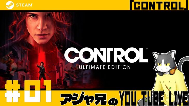 #01【Control】たまにはアクションゲームもしたい。【ライブ配信】