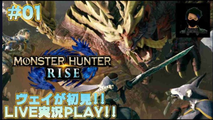 【#01】MONSTER HUNTER RISE / モンスターハンターライズ / ヴェイが初見！ゲーム実況！！生配信！！