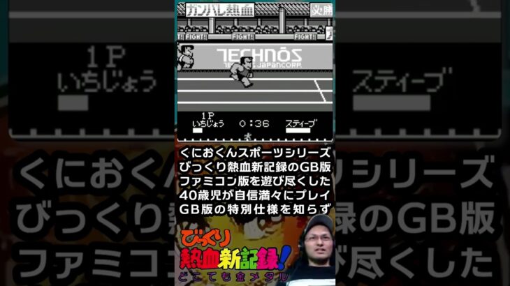 ゲーム実況おもしろショート動画 024 『いちばん得意だからこそ… in びっくり熱血新記録! どこでも金メダル』 #shorts #tckcch