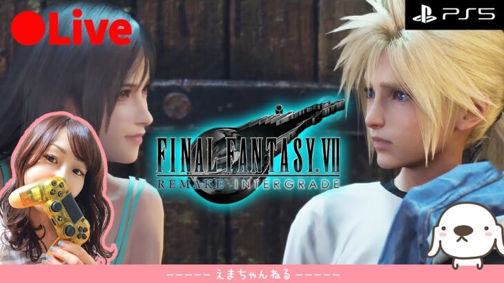 #02【FF7リメイク】（顔出し）初見　暑苦しい人が多いゲームね【FINAL FANTASY VII REMAKE】【ファイナルファンタジーVII】【PS5】【LIVE】【女性実況】【ライブ配信中】