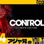 #04【Control】たまにはアクションゲームもしたい。【ライブ配信】