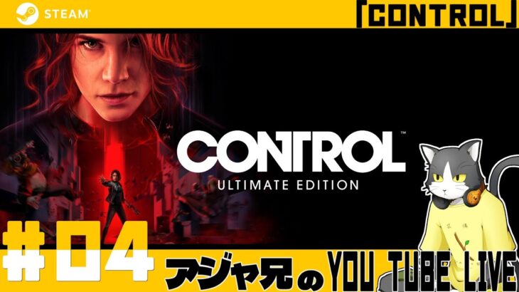 #04【Control】たまにはアクションゲームもしたい。【ライブ配信】