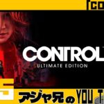 #05【Control】たまにはアクションゲームもしたい。【ライブ配信】