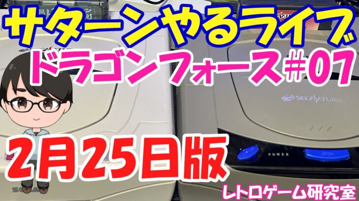 【レトロゲーム】#07セガサターンで遊ぶライブ  2月25日版【ドラゴンフォース】