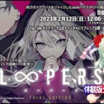 ポメグラジオ 07th公式番組「LOOPERS」体験版ゲーム実況！
