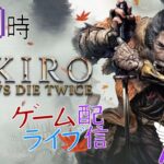 【落ち谷】毎日0時！ゲームライブ配信！「SEKIRO」#10　初見さん！コメント歓迎！