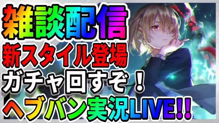 【ヘブバン】月歌ガチャで神引き！1周年ガチャが本日登場だと！？「質問何でも受け付けます」ライブ実況 ヘブンバーンズレッド　ガチャ