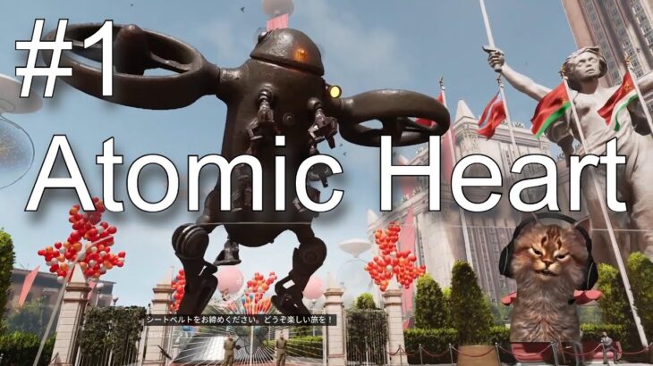 【ゲーム実況】#1 Atomic Heart【ライブ】