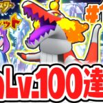 最強のレベル100ポケモンに成長させよう!!ひでんスパイスもゲット!?ポケモンSV最速実況Part100【ポケットモンスター スカーレット・バイオレット】