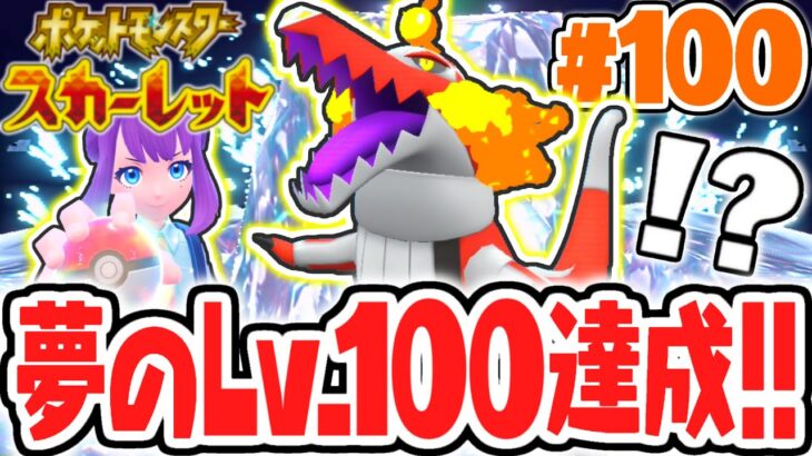 最強のレベル100ポケモンに成長させよう!!ひでんスパイスもゲット!?ポケモンSV最速実況Part100【ポケットモンスター スカーレット・バイオレット】