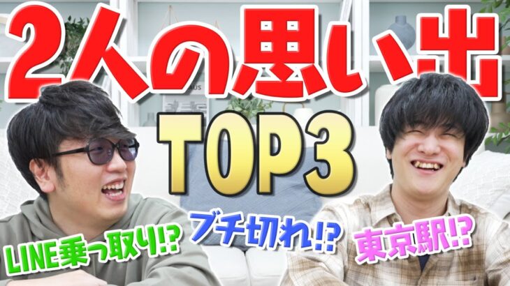 【検証】10年以上の親友なら思い出TOP3揃うのか!?