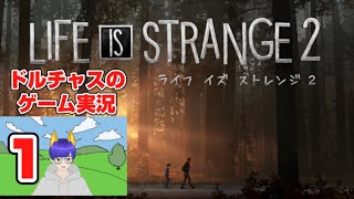 【#1】ライフイズストレンジ２【ドルチャスのゲーム実況】#ライフイズストレンジ2 #ゲーム実況 #vtuber