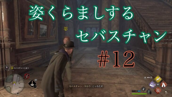 #12  姿くらましするセバスチャンwww 【HOGWARTS  LEGACY】#原神 #ゲーム実況 #ローグライク