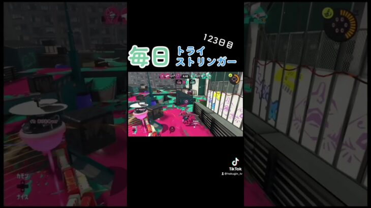 【毎日トライストリンガー】123日目#shorts #ゲーム #ゲーム実況 #ゲーム配信 #スプラトゥーン #スプラトゥーン2 #スプラトゥーン3