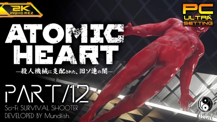 #12【Atomic Heart/高画質】強敵「プリュシ」登場、P-3の暴走とPOLYGON施設【アトミックハート攻略】