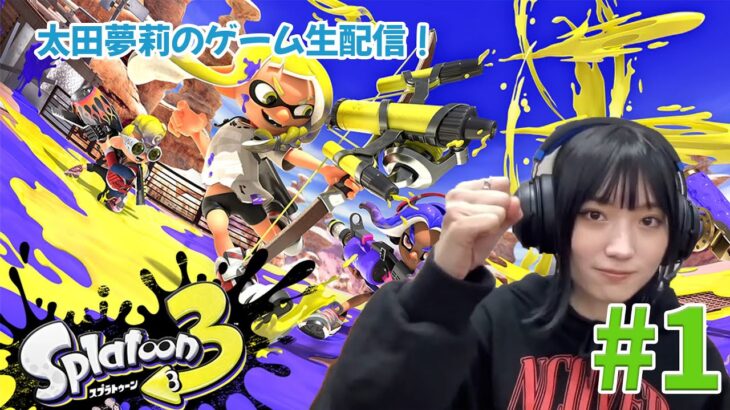 【ゲーム実況#1】太田夢莉がスプラトゥーン3を生配信!