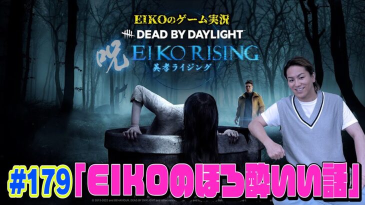 【#179】EIKOがデッドバイデイライトを生配信！【ゲーム実況】何言ってんだ・・奇跡はこっからだぜ・・