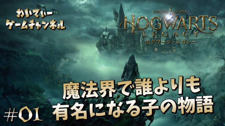 【1800年代の魔法界】ホグワーツ・レガシー #01【ゲーム実況】