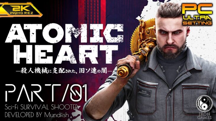#1【Atomic Heart/高画質】超発展を遂げた旧ソ連に潜む闇【アトミックハート攻略】
