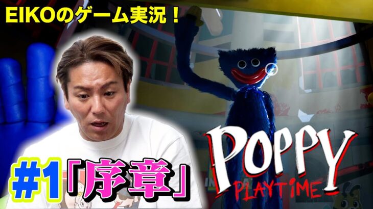 【#1】EIKOが世界的大ヒットゲーム「Poppy Playtime」をゲーム実況！