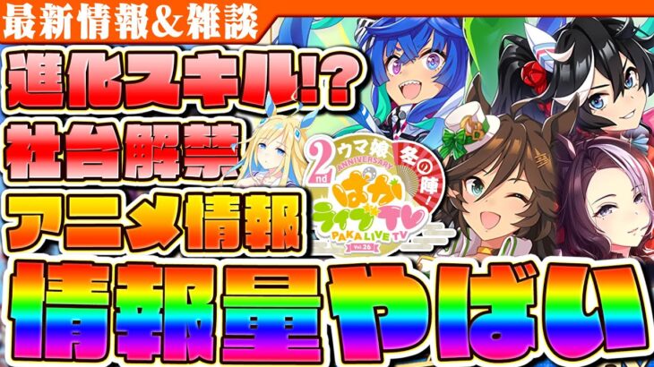 【ウマ娘】インフレやばいぞ！2周年直前ぱかライブ激熱情報まとめ　ピスケス杯/新シナリオ/親ガチャ/新キャラ/社台解禁