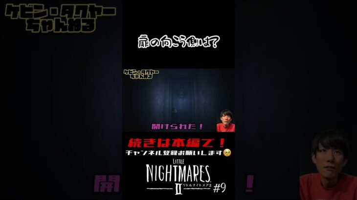 【切り抜き】リトルナイトメア2 #9 【ゲーム実況】#shorts #littlenightmares2 #恐怖rpg