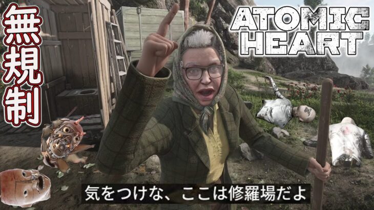 【無規制】#2 殺戮の二日間を生き延びた おばあちゃんが強すぎた【ホラーゲーム実況 】Atomic Heart アトミックハート