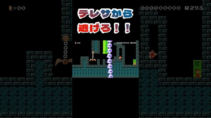 テレサから逃げろ！？【マリオメーカー２】#マリオメーカー2 #ゲーム実況 #shorts