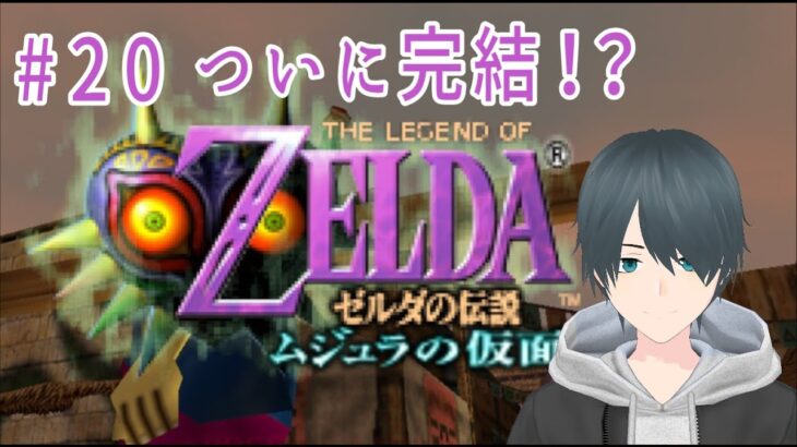 【ゼルダの伝説 ムジュラの仮面】ゲーム実況　#20 ついに完結！？　Vtuber風輝　優/かざきちゃんねる